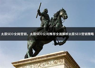 太原與溫州SEO公司精選推薦 2024年網(wǎng)站優(yōu)化推廣營(yíng)銷策略詳解